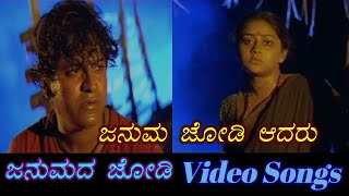 Januma Jodi Aadaru - Janumada Jodi - ಜನುಮದ ಜೋಡಿ - Kannada Video Songs