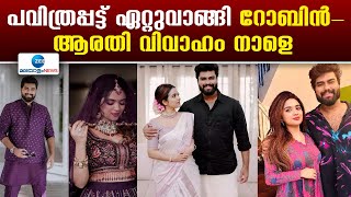 Robin Radhakrishnan - Arati Podi Marriage | റോബിൻ - ആരതി വിവാഹം നാളെ  ഗുരുവായൂർ ക്ഷേത്രത്തിൽ