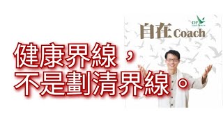 99: 健康界線，不是劃清界線。 - 周華山博士 自在Coach 自在社