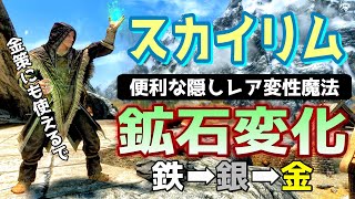 スカイリム 【金銀大量】変性魔法の鉱石変化＆ついでに麻痺もご紹介！