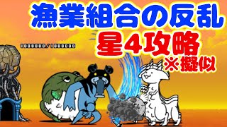 【無課金】漁業組合の反乱 星4擬似 (魔海域ビックラ港) 👑4 冠4