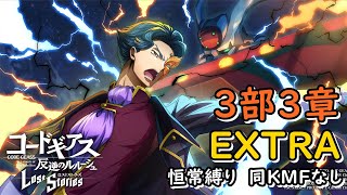 【ロススト】3部3章EXTRA 恒常縛り