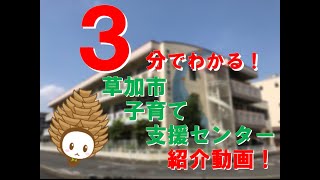 【３分でわかる】草加市子育て支援センター紹介動画！