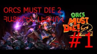 ORCS MUST DIE 2 հայերեն լեվով #3 հաջող սկիզբ անհաջող ավարտ