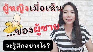 ผู้หญิงเห็น...ของผู้ชายแล้วรู้สึกอย่างไร? | Beam Secret บีมเรื่องลับที่ไม่ลับ EP.08