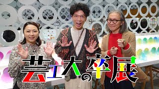 山形テレビ 2025年2月24日（月・祝）放送『芸工大の卒展』