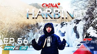 The First Ultimate เที่ยวสุดโลก EP.56 China-Harbin (ตอน 1)