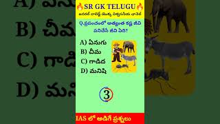 ప్రపంచంలో అత్యంత కష్టపడి పనిచేసే జీవి ఏది?#shorts #youtubeshorts #trending #viral #short #viralvideo