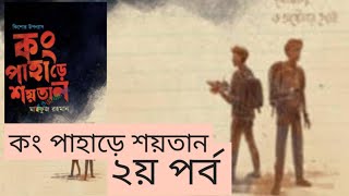 কং পাহাড়ে শয়তান ২য় পর্ব | kong Pahare Shoytan part 2| Mahfuz Rahman