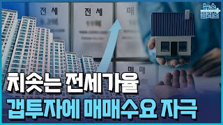 치솟는 전세가율…갭투자에 지방 원정대까지 몰려/한국경제TV뉴스