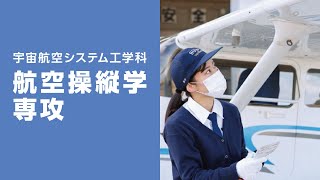 崇城大学　工学部　宇宙航空システム工学科　航空操縦学専攻　2023