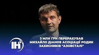 3 млн грн перерахував Михайло Діанов асоціації родин захисників \