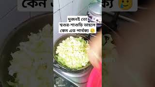 দুইজনই তো শ্বশুর-শাশুড়ি তাহলে কেন এত পার্থক্য 🥲🥲#food #recipe #cooking #tranding #viralvideo