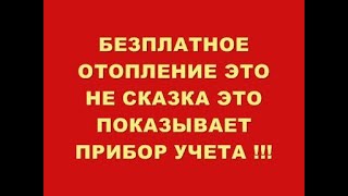 БЕЗПЛАТНОЕ ОТОПЛЕНИЕ НЕ СКАЗКА ЭТО ПОКАЗЫВАЕТ ПРИБОР УЧЕТА !!!