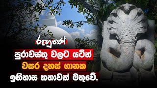 රුහුණේ පුරාවස්තු වලට යටින් වසර දහස් ගානක ඉතිහාස කතාවක් මතුවේ