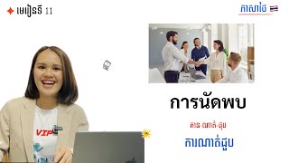 មេរៀនទី 11 : หลงทาง [ឡុង - ថាង ] វង្វេងផ្លូវ | រៀនភាសាថៃ