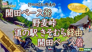 【その38】 おゝ野麦峠　（長野県は木曽地域の開田高原から野麦峠、乗鞍高原、木曽福島を通り再び開田高原へと戻る一日完結ツーリングコースの紀行動画）