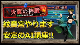 【グラサマ】勝率100%のAIで『炎翼の神殿』を攻略する男/グラ生#179【グランドサマナーズ】