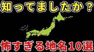 【日本地理】これはヤバい！意味がわかると怖い地名10選【ゆっくり解説】