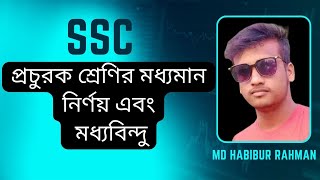 প্রচুরক শ্রেণির মধ্যমান নির্ণয় | Finding the midpoint of multiple classes