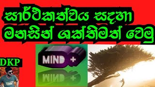 සාර්ථකත්වය සදහා මනසින් ශක්තිමත් වෙමු.  MIND + With DKP, ධනාත්මක සිතුවිලි