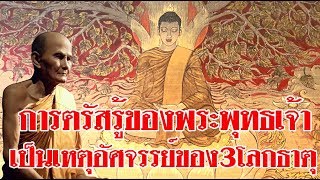 การตรัสรู้ของพระพุทธเจ้า เป็นเหตุอัศจรรย์ของ3โลกธาตุ