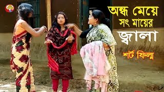 অন্ধ মেয়ে সৎ মায়ের জ্বালা ।Ondo Maye Shot Mayar Jala। As Short Film । Bangla Short Film । 2019