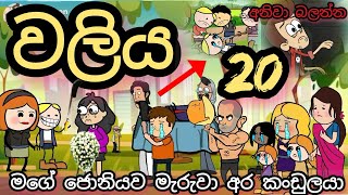 ජොනියගෙ අවසන් ඉරනම part 20 \