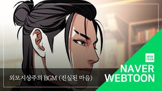 [네이버 웹툰 BGM] 외모지상주의 - 진실된 마음