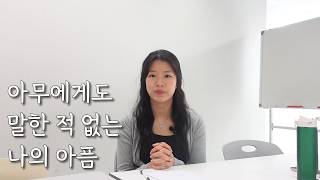 아무에게도 말한 적 없는 나의 아픔