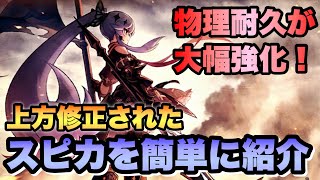 【タガタメ ユニット】物理耐久が大幅強化！ 上方修正されたスピカを簡単に紹介 『誰ガ為のアルケミスト』