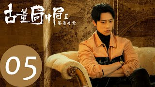 【古董局中局之鉴墨寻瓷 Mystery of Antiques S2】EP05——主演：夏雨，魏晨，阿丽亚