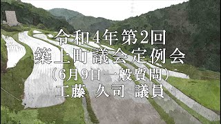 令和４年第２回築上町議会定例会一般質問（６月９日）工藤久司 議員