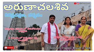 అరుణాచలశివ దర్శనం|పవిత్ర గిరి ప్రదక్షిణ పూర్తి వివరాలు ఈ వీడియోలో|శివభక్తులకు తప్పక చూడాల్సిన వీడియో