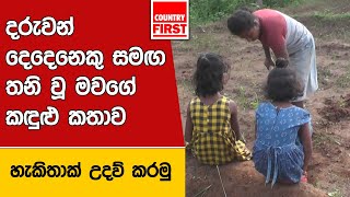 දරුවන් දෙදෙනෙකු සමඟ තනි වූ මවගේ කඳුළු කතාව