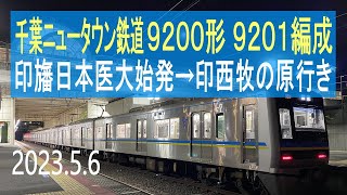 北総鉄道 千葉ニュータウン鉄道9200形 9201編成走行音 [東洋IGBT] 印旛日本医大始発→印西牧の原行き