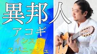 久保田早紀「異邦人」アコギ インスト(重ね録り)