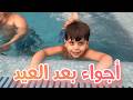 روتين العائلة بعد العيد | سند صار يسبح لحاله !