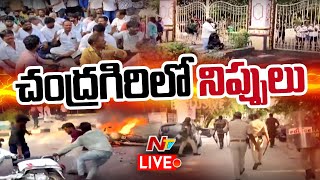 తీవ్ర ఉద్రిక్తత - Live | Chevireddy Vs Pulaparthi LIVE |  Chandragiri Politics | NTV