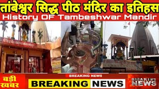 फतेहपुर स्थित तांबेश्वर सिद्ध पीठ मंदिर का इतिहस । History OF Tambeshwar Mandir in Fatehpur #NDNEWS