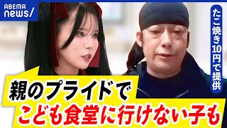 【子ども食堂】善意に頼りきりで良い？「たこ焼き10円」転売トラブル\u0026物価高でも続けるワケは？｜アベプラ