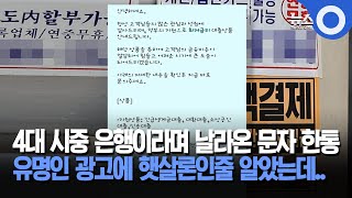 4대 시중 은행이라며 날라온 문자 한통, 유명인 광고에 햇살론인줄 알았는데..