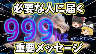 【あなたを呼んでいます❗️】水晶龍様がどうしても伝えたいこと🐲強力なスピリチュアル周波数999Hz×アンビエント音楽で、心と体は浄化されます🌟【ゆっくり】