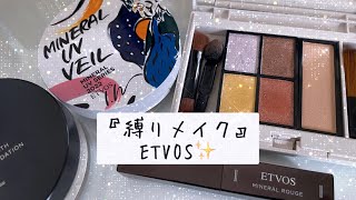 『縛りメイク』ETVOS(エトボス)💄