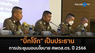 บิ๊กโจ๊ก เป็นประธานการประชุมมอบนโยบาย ศพดส.ตร. ประจําปีงบประมาณ 2566