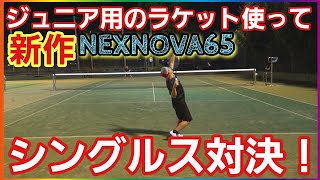 【NEXNOVA】ジュニア用の軽くて短いラケットを使ってシングルスに挑戦！【ソフトテニス】