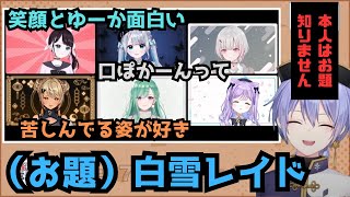 【切り抜き】人狼ゲームのお題になる【白雪レイド/ぶいすぽっ！/#ぶいすぽ激ロー】