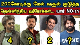 200 கோடிக்கு மேல் வசூல் குடுத்த தென்னிந்திய ஹீரோக்கள்... யார் NO 1 ? | Boxoffice Collection