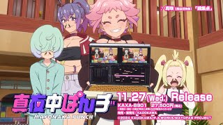 「真夜中ぱんチ」Blu-ray BOX CM