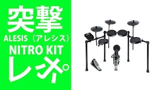 【突撃レポ】Alesis(アレシス) 電子ドラム NITRO KIT